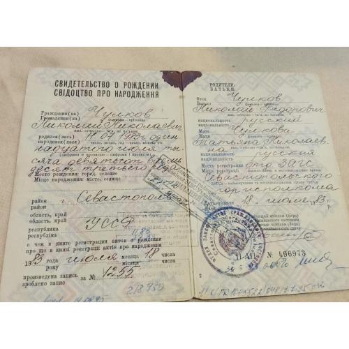 Свидетельство о рождении. Украинская ССР . Госзнак 1982год