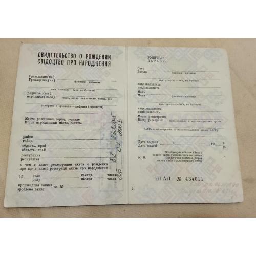 Свидетельство о рождении. Украинская ССР.  Госзнак. 1985 год. Чистый бланк