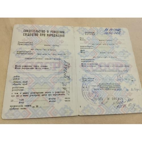 Свидетельство о рождении. Украинская ССР. Госзнак 1987 год