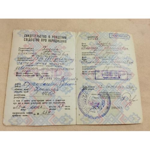 Свидетельство о рождении. УССР. Крым. Госзнак 1987 год
