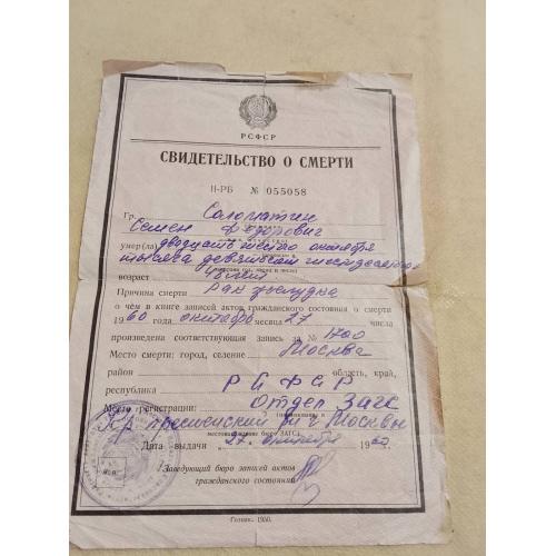Свидетельство о смерти. РСФСР. Госзнак. 1950 год