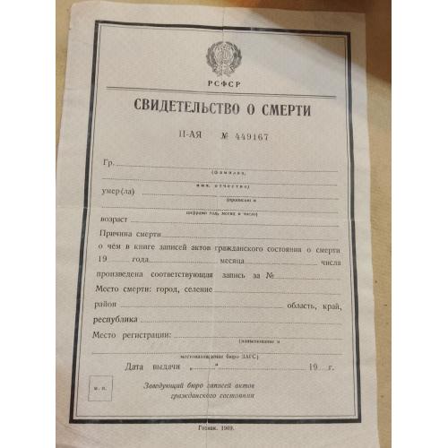 Свидетельство о смерти. РСФСР. Госзнак 1969 год. Чистый бланк. Водяные знаки