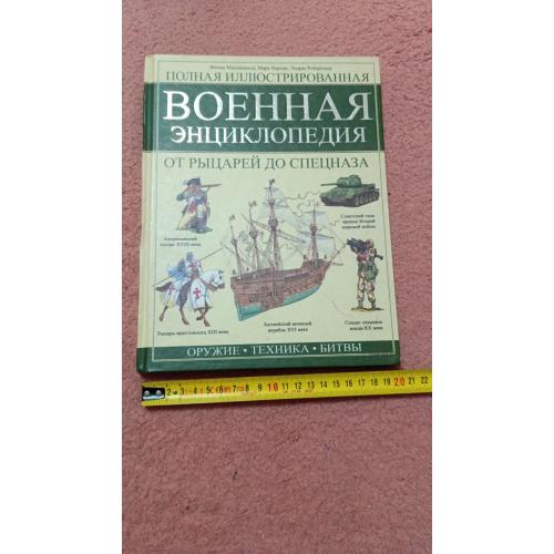 Военная энциклопедия. Для детей среднего возраста. Редкое издание. 1958 года. Тираж 8 тыс экз.