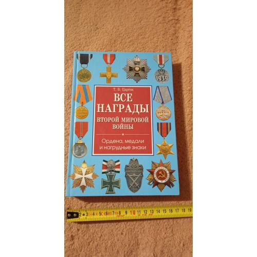 Все награды 2 мировой войны. Царёва Т.Б.. 2010 год. 480 страниц. Тираж 4000 экз