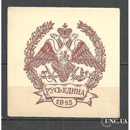 1915г. Непочтовая марка "Русь Едина"