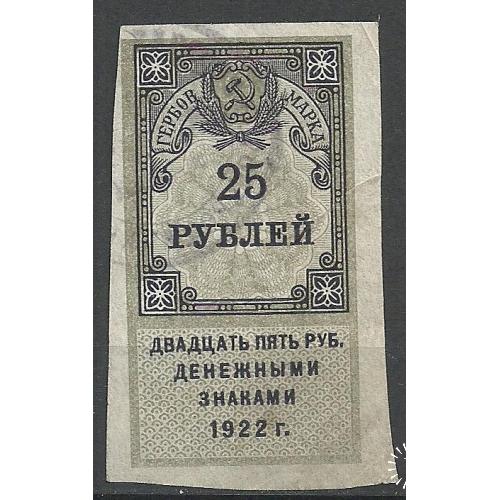 РСФСР 1922г.  Непочтовая марка