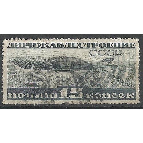 СССР 1932г. Дирижаблестроение   Кат. СК №301А  (гашеная) Перф. 13   3/4