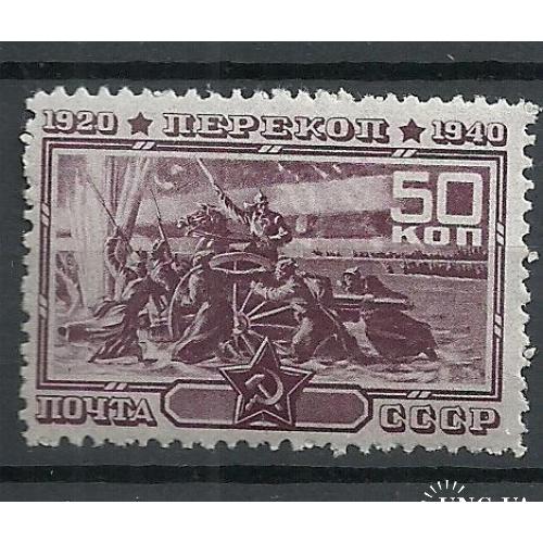 СССР 1940г. 20-е  штурма Перекопа Красной Армией** Кат. СК №684  MNH