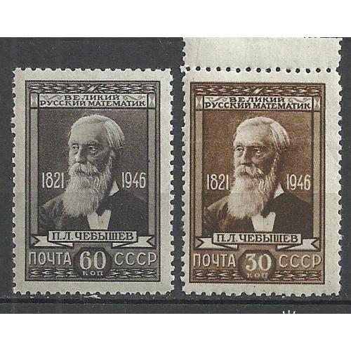 СССР 1946г. 125 лет со дня рождения П.Л.Чебышева** Кат. СК №954-55  MNH