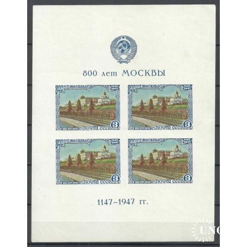 СССР 1947г. 800 лет Москвы*  Кат. СК  Блок №10 тип II  MH  (См.скан)