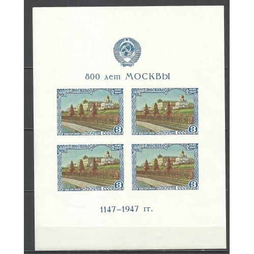 СССР 1947г. 800 лет Москвы  Кат. СК  Блок №10 тип II  MNH  (См.скан)