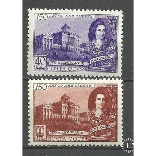 СССР 1949г. 150 лет со дня смерти В.И.Баженова** Кат. СК №1328(1)-29(1)  MNH