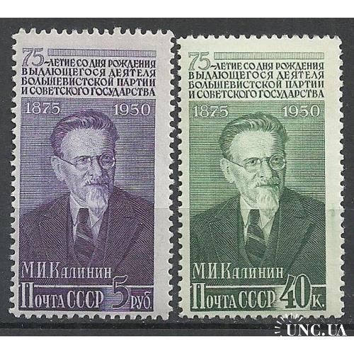 СССР 1950г. М.И. Калинин** Кат. СК №1482, 1484 MNH