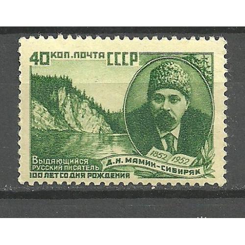 СССР 1952г. Мамин-Сибиряк** Кат. СК №1622А  MNH (Гребенка!!!)