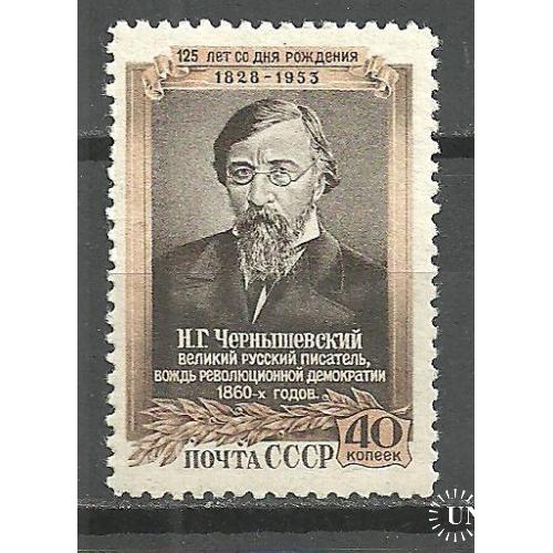 СССР 1952г. Н.Г.Чернышевский** Кат. СК №1633  MNH