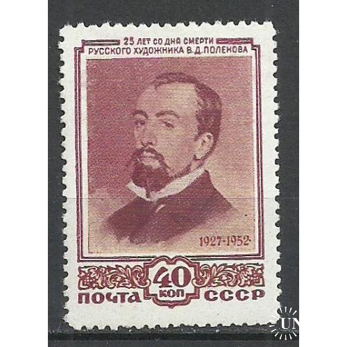 СССР 1952г. Разновидность!!! 25лет со дня смерти В.Д. Поленова**   Кат. СК  №1619 Ка   MNH