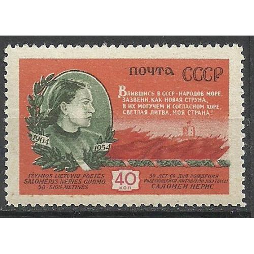 СССР 1954г. 50лет со дня рождения Саломеи Нерис** Кат. СК №1706 MNH