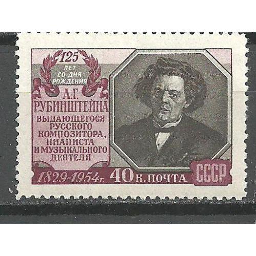 СССР 1954г. А.Г.Рубинштейн** Кат. СК №1713  MNH