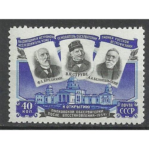 СССР 1954г. Пулковская обсерватория** Кат. СК №1691 MNH