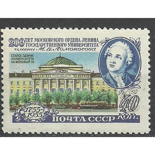 СССР 1955г. 200лет МГУ*  12  1/4  ЛИНЕЙКА!!! Кат. СК №1746А   MH