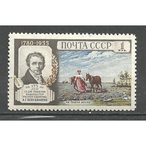 СССР 1955г. А.Г.Венецианов** Кат. СК №1748  MNH