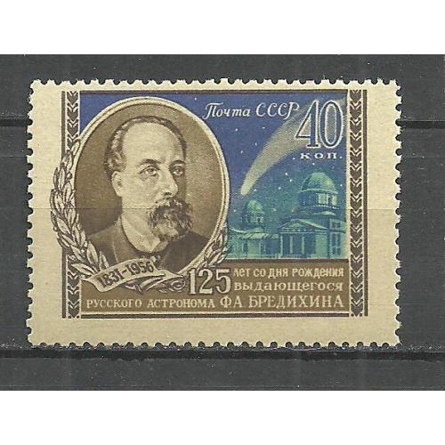 СССР 1956г. 125лет со дня рождения Ф.А.Бредихина** Кат. СК №1866  MNH