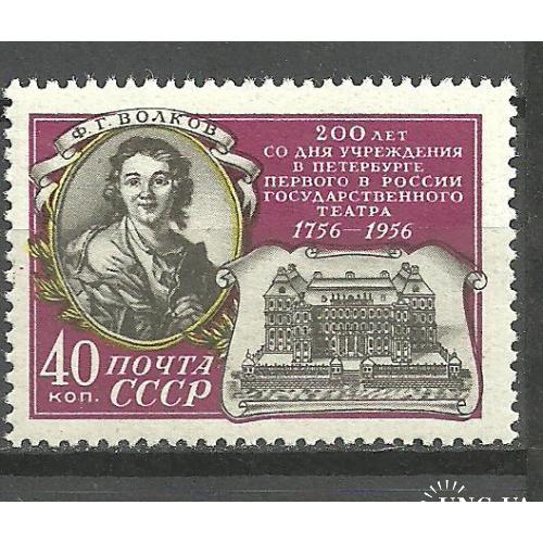 СССР 1956г.  200лет Театру ** Кат. СК №1872 MNH