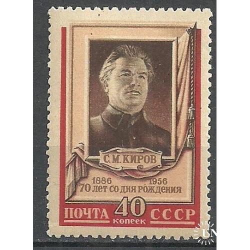 СССР 1956г. 70 лет со дня рождения С.М.Кирова** Кат. СК №1809 MNH