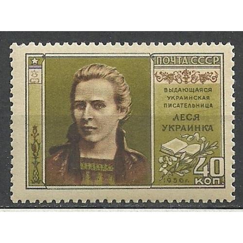 СССР 1956г.  85лет со дня рождения Леси Украинки**   Кат. СК  №1841   MNH