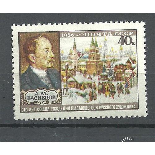 СССР 1956г. А.М.Васнецов ** Кат. СК №1871  MNH