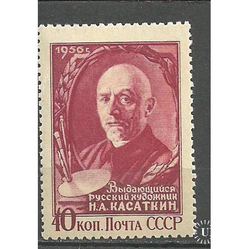 СССР 1956г. Художник Н.А. Касаткин** Кат. СК №1791Va  MNH