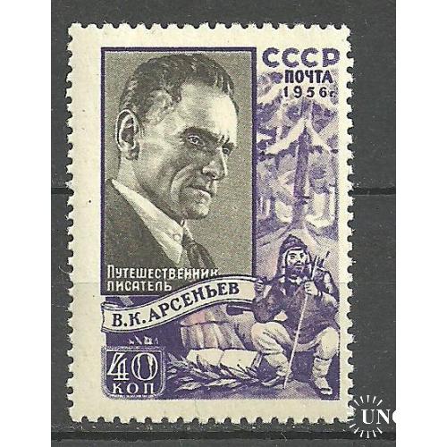 СССР 1956г. В.К. Арсеньев** Кат. СК №1804Va  MNH