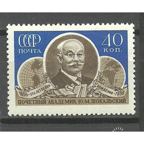 СССР 1956г.  Ю.М.Шокальский ** Кат. СК №1870 MNH