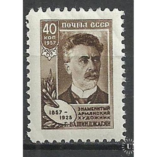 СССР 1957г. 100 лет со дня рождения Г.З.Башинджагяна** Кат. СК №2015 MNH