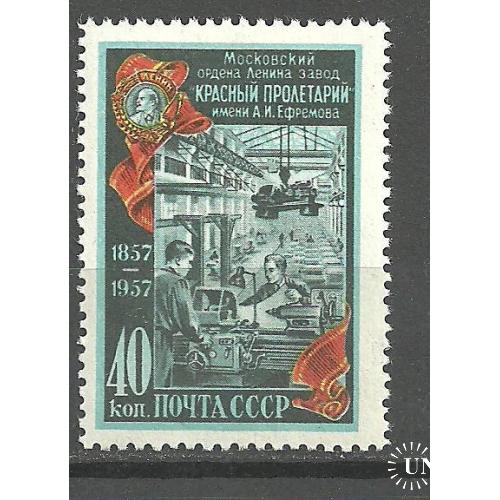 СССР 1957г. 100лет З-д "Красный пролетарий" ** Кат. СК №1905 MNH