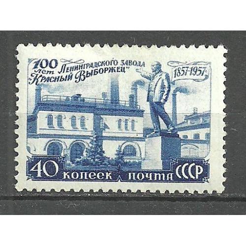 СССР 1957г. 100лет заводу "Красный выборжец"** Кат. СК №1963  MNH