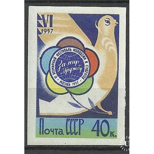 СССР 1957г. 40коп. Фестиваль без перф.  Кат. СК №1902