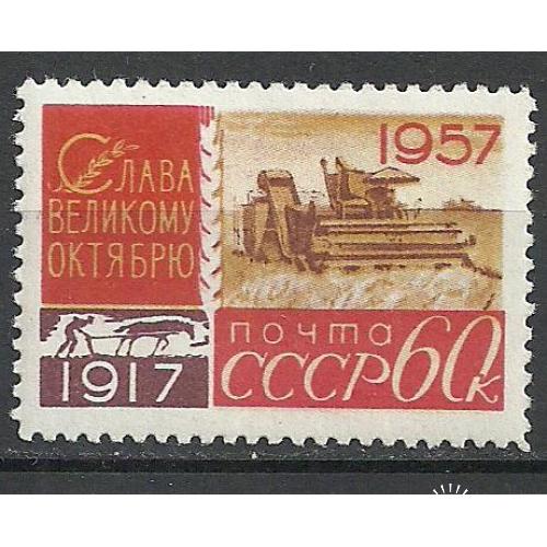 СССР 1957г. 40лет Октябрьской революции **  12  1/4  ЛИНЕЙКА!!! Кат. СК №1989А   MNH