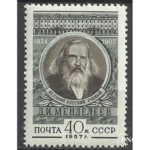 СССР 1957г. 50 лет со дня рождения Д.И.Менделеева** Кат. СК №1881 MNH