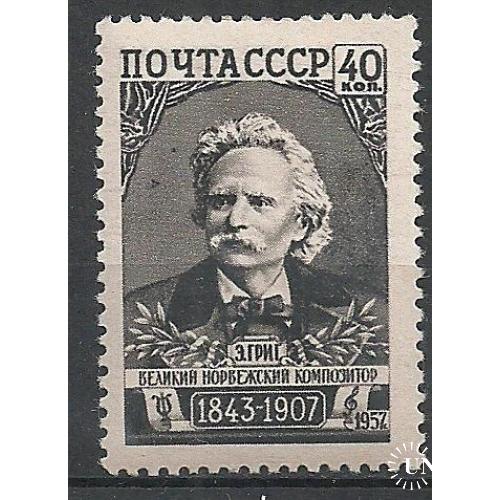 СССР 1957г. 50 лет со дня смерти Эдварда Грига** Кат. СК №2009 MNH