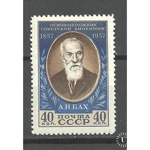 СССР 1957г. БАХ** ЛИНЕЙКА!!! Кат. СК №1919А  MNH