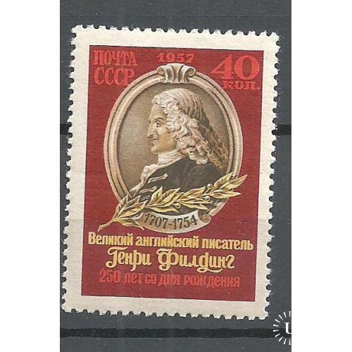 СССР 1957г. Генри Филдинг ** Кат. СК №1933  MNH