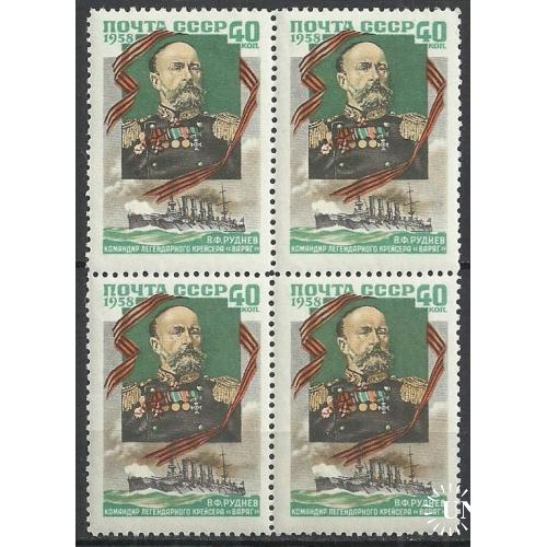 СССР 1957г. В.Ф. Руднев **  Кат. СК №2043  MNH (КВАРТБЛОК)