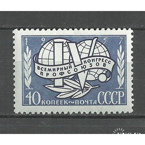 СССР 1957г. Всемирный конгресс профсоюзов** Кат. СК №1969  MNH