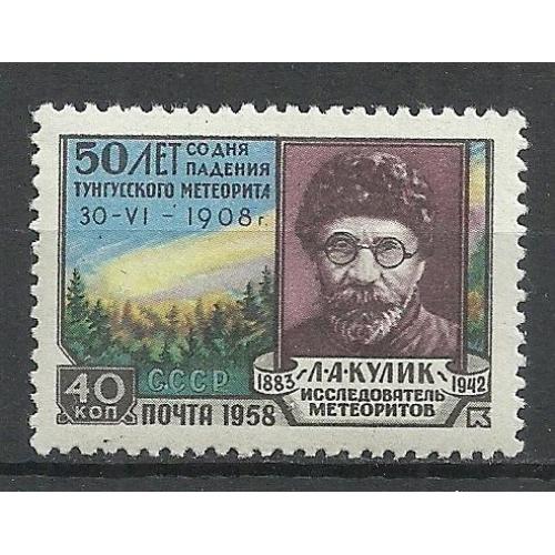 СССР 1958г. 50лет падения Тунгусского метеорита** Кат. СК №2130   MNH