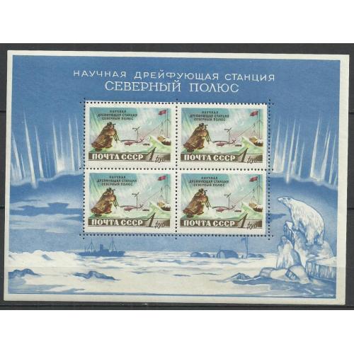 СССР 1958г. Блок №29 ** MNH "Северный полюс"  См. клеев. стор.