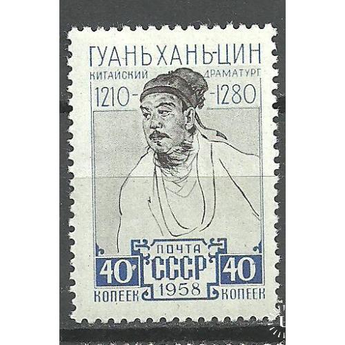 СССР 1958г. Гуань Хань-цин** Кат. СК №2172   MNH