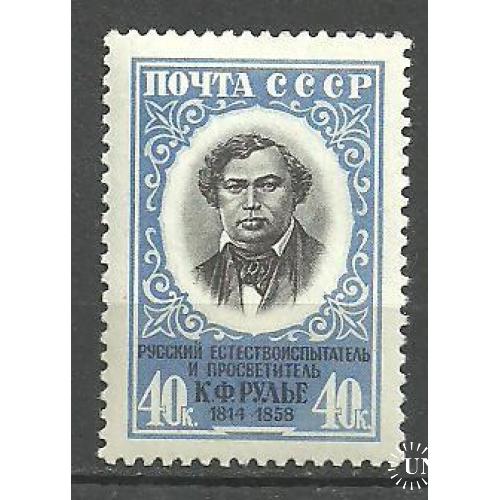 СССР 1958г. К.Ф. Рулье** Кат. СК №2179 MNH