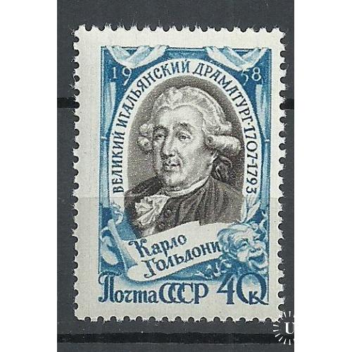 СССР 1958г. Карло Гольдони**  Кат. СК №2056  MNH