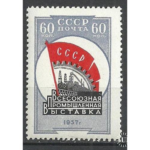 СССР 1958г. Промышленная выставка** Кат. СК №2021  MNH